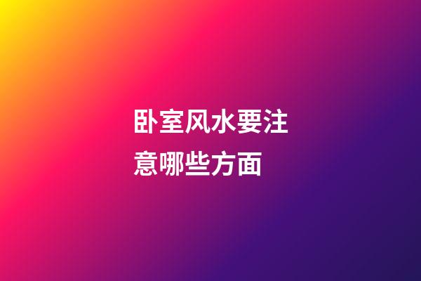 卧室风水要注意哪些方面