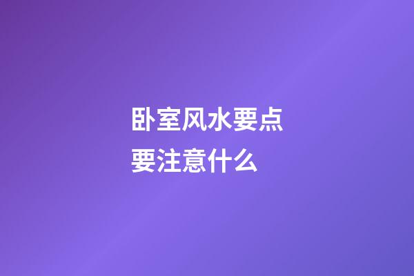 卧室风水要点要注意什么