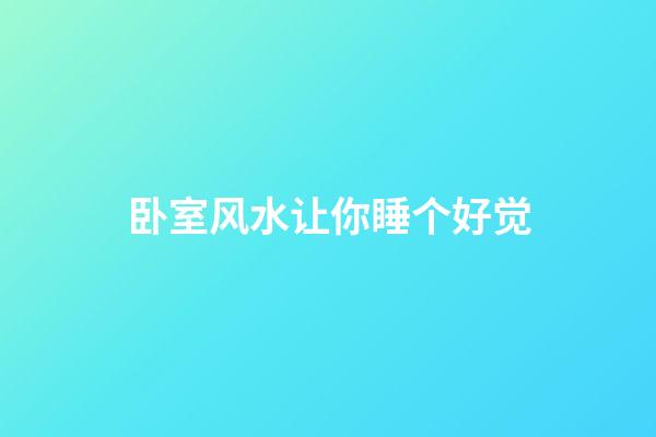 卧室风水让你睡个好觉