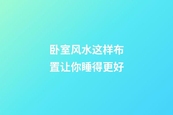 卧室风水这样布置让你睡得更好