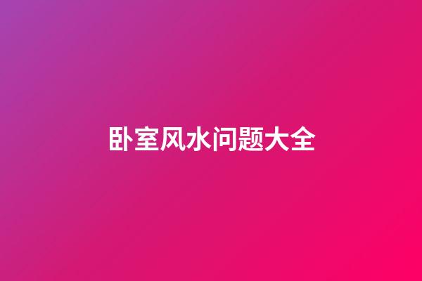 卧室风水问题大全