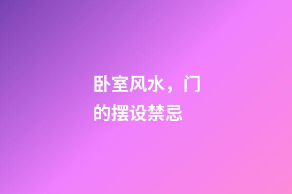 卧室风水，门的摆设禁忌