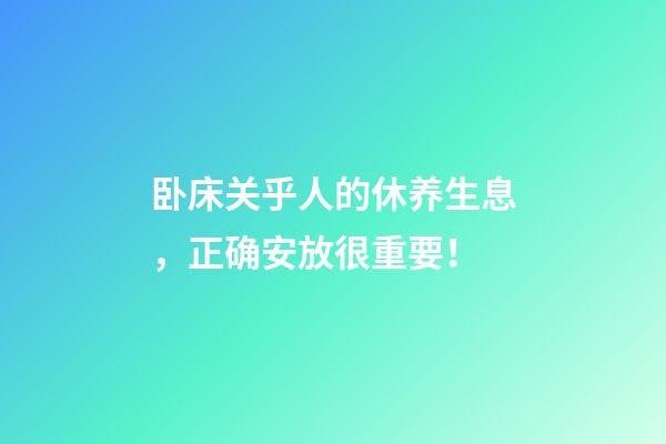 卧床关乎人的休养生息，正确安放很重要！