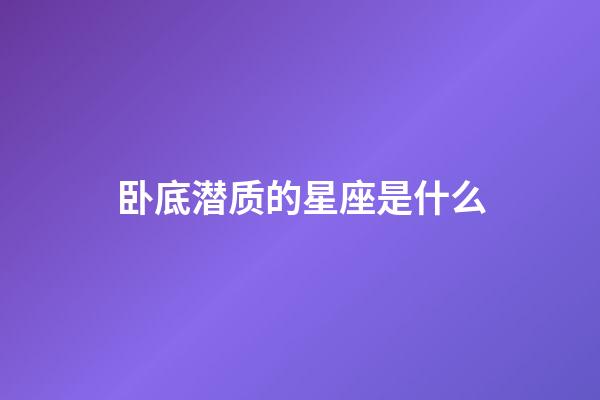 卧底潜质的星座是什么-第1张-星座运势-玄机派