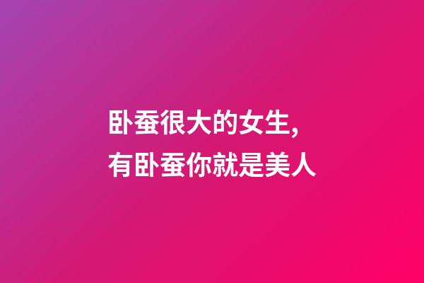 卧蚕很大的女生,有卧蚕你就是美人-第1张-观点-玄机派
