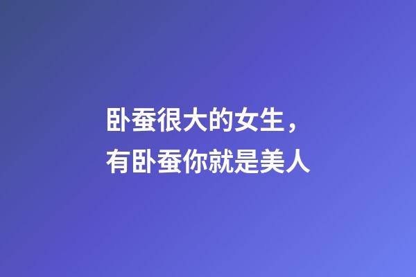 卧蚕很大的女生，有卧蚕你就是美人-第1张-观点-玄机派