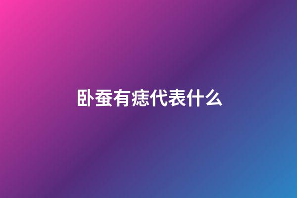 卧蚕有痣代表什么