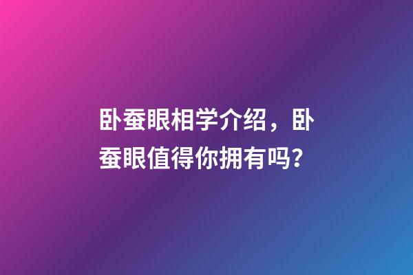 卧蚕眼相学介绍，卧蚕眼值得你拥有吗？