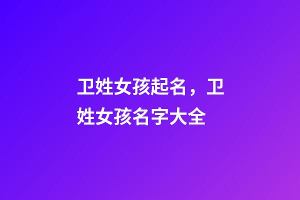 卫姓女孩起名，卫姓女孩名字大全