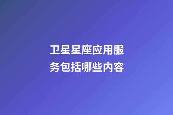 卫星星座应用服务包括哪些内容-第1张-星座运势-玄机派