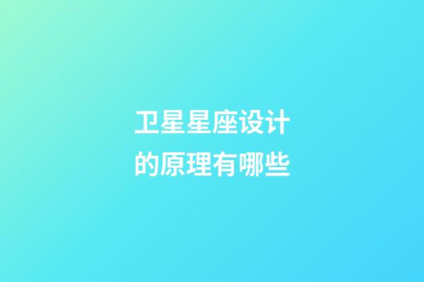 卫星星座设计的原理有哪些-第1张-星座运势-玄机派