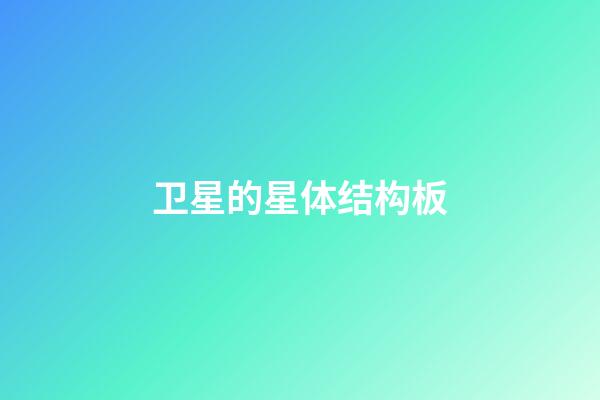 卫星的星体结构板-第1张-星座运势-玄机派