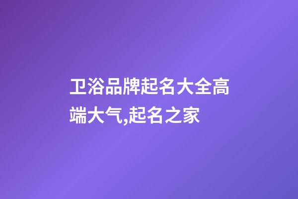卫浴品牌起名大全高端大气,起名之家-第1张-商标起名-玄机派