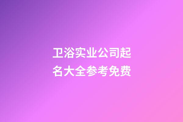 卫浴实业公司起名大全参考免费-第1张-公司起名-玄机派