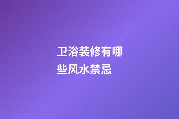 卫浴装修有哪些风水禁忌