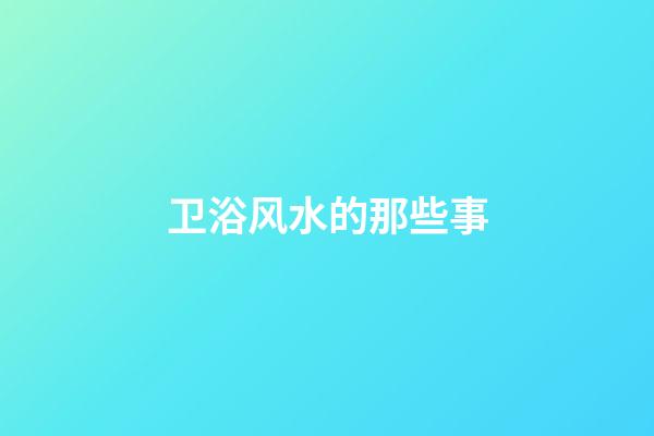 卫浴风水的那些事