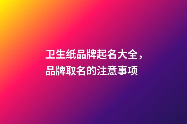 卫生纸品牌起名大全，品牌取名的注意事项-第1张-商标起名-玄机派