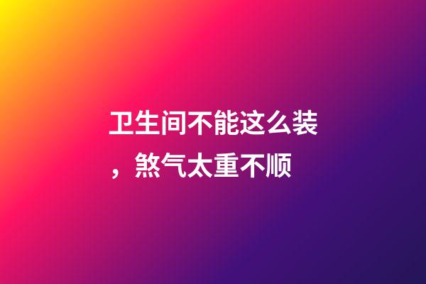 卫生间不能这么装，煞气太重不顺