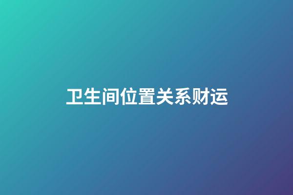 卫生间位置关系财运