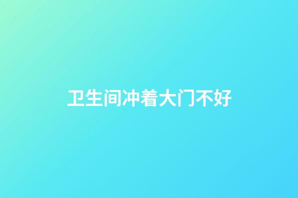 卫生间冲着大门不好
