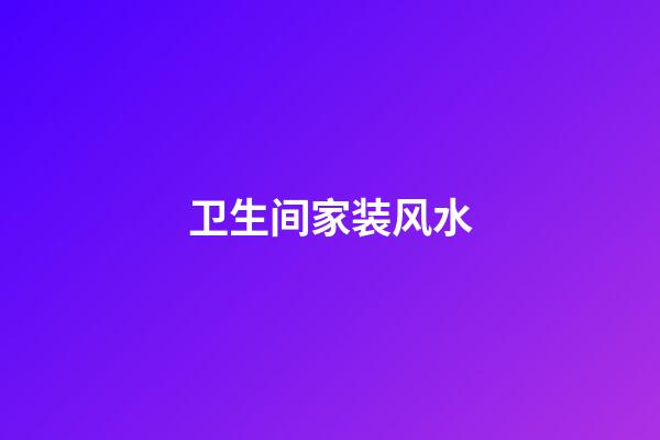 卫生间家装风水