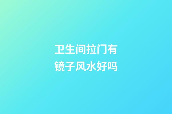 卫生间拉门有镜子风水好吗