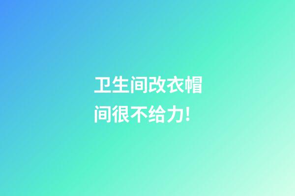 卫生间改衣帽间很不给力!