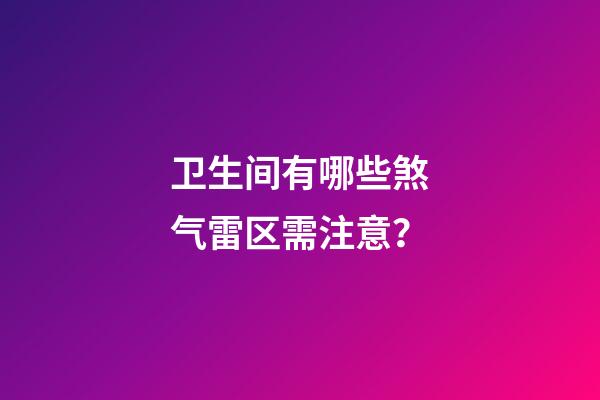 卫生间有哪些煞气雷区需注意？