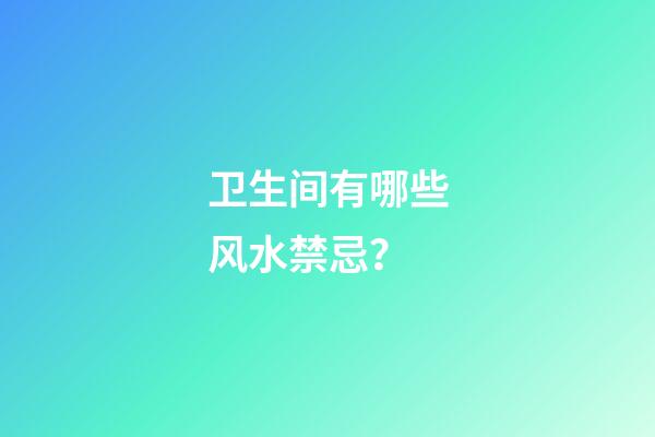 卫生间有哪些风水禁忌？