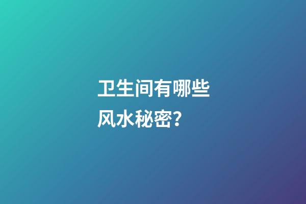 卫生间有哪些风水秘密？