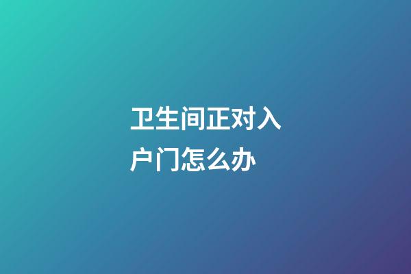 卫生间正对入户门怎么办