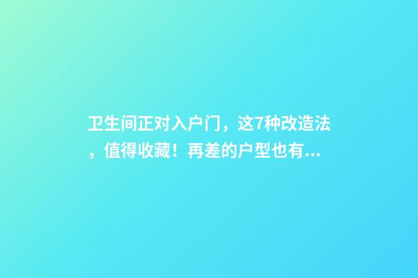 卫生间正对入户门，这7种改造法，值得收藏！再差的户型也有救