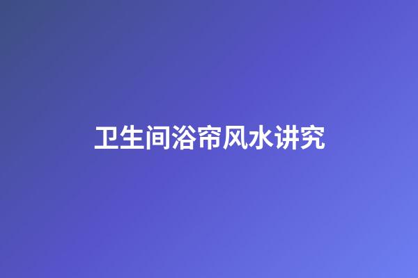 卫生间浴帘风水讲究