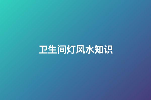 卫生间灯风水知识