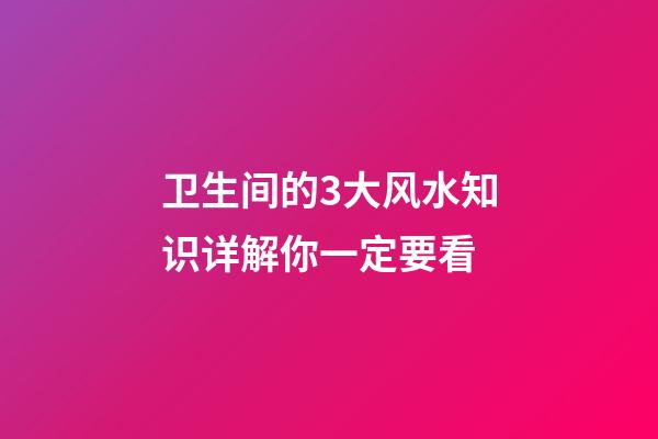 卫生间的3大风水知识详解你一定要看