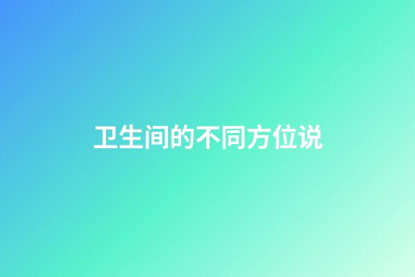 卫生间的不同方位说