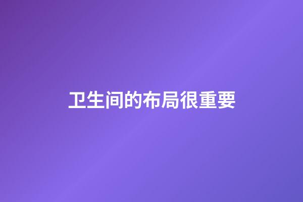 卫生间的布局很重要