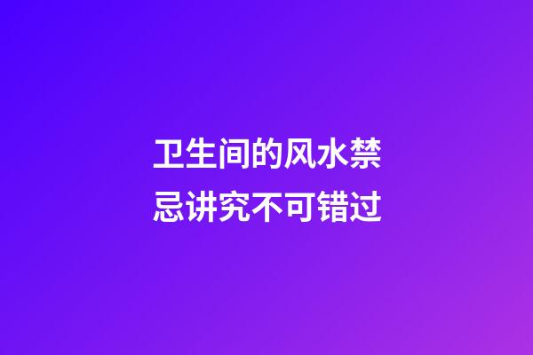 卫生间的风水禁忌讲究不可错过