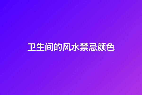 卫生间的风水禁忌颜色