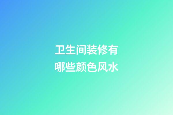 卫生间装修有哪些颜色风水