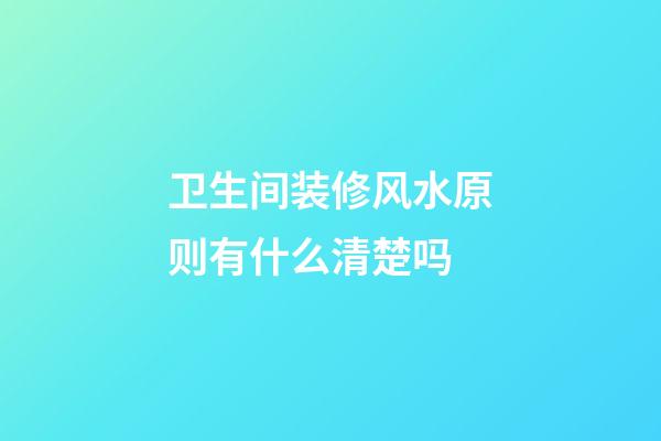 卫生间装修风水原则有什么清楚吗