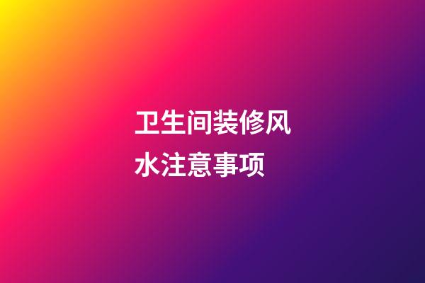 卫生间装修风水注意事项