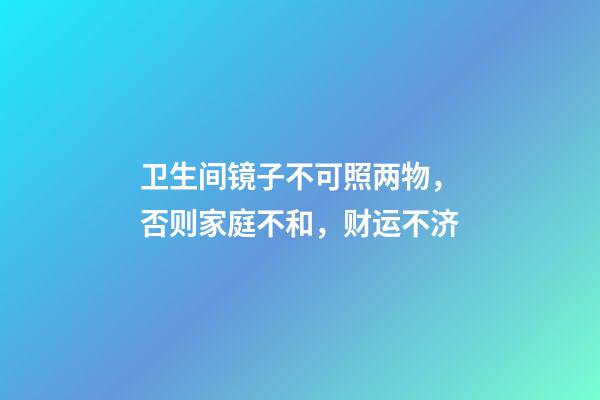 卫生间镜子不可照两物，否则家庭不和，财运不济