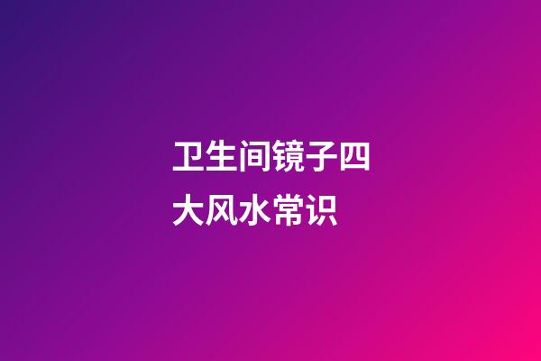卫生间镜子四大风水常识