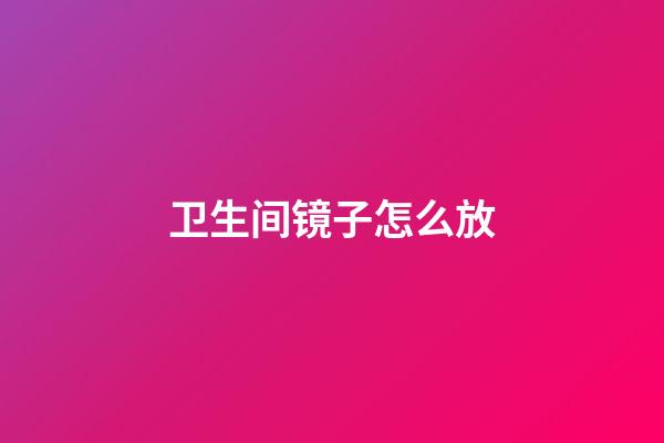 卫生间镜子怎么放