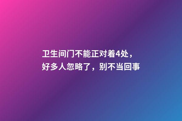 卫生间门不能正对着4处，好多人忽略了，别不当回事