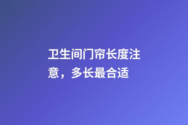 卫生间门帘长度注意，多长最合适
