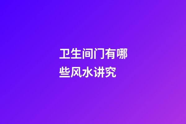 卫生间门有哪些风水讲究