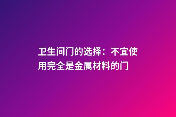 卫生间门的选择：不宜使用完全是金属材料的门