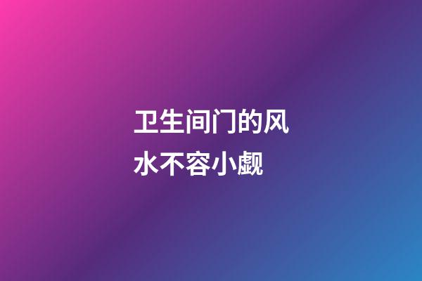 卫生间门的风水不容小觑